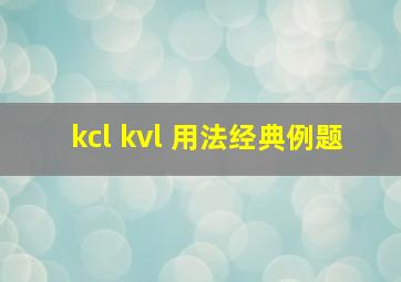 kcl kvl 用法经典例题